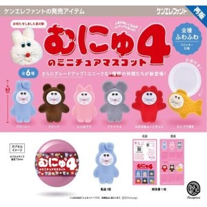 画像: むにゅのミニチュアマスコット 第4弾（再販）（９月）【□５００円カプセル　２０個入り　ケンエレ】＋正規台紙