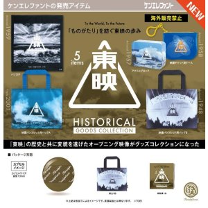 画像: 東映ヒストリカル グッズコレクション（８月）【□４００円カプセル　３０個入り　ケンエレ】＋正規台紙