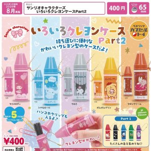画像: サンリオキャラクターズ いろいろクレヨンケースPart２（再販）（８月）【□４００円カプセル　３０個入り　ベネリック】＋正規台紙