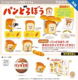 画像: パンどろぼう フィギュアコレクション（再販）（９月）【□５００円カプセル　２０個入り　ケンエレ】＋正規台紙