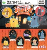 画像: Who are you ?　おばけ犬アクリルキーホルダー（８月）【□３００円カプセル　４０個入り　funbox】＋正規台紙
