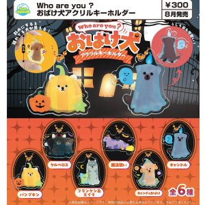 画像: Who are you ?　おばけ犬アクリルキーホルダー（８月）【□３００円カプセル　４０個入り　funbox】＋正規台紙