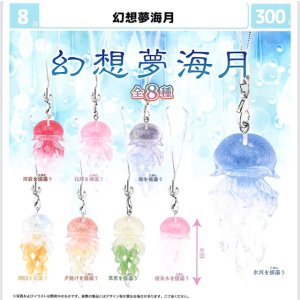 画像: 幻想夢海月（８月）【□３００円カプセル　４０個入り　マルカ】＋正規台紙