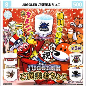 画像: JUGGLER　ご褒美おちょこ（８月）【□５００円カプセル　２０個入り　マルカ】＋正規台紙