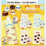 画像: PUIPUIモルカー　ペットボトルカバー（８月）【□５００円カプセル　２０個入り　マルカ】＋正規台紙