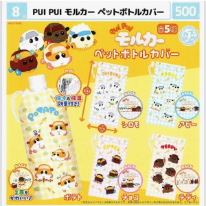 画像: PUIPUIモルカー　ペットボトルカバー（８月）【□５００円カプセル　２０個入り　マルカ】＋正規台紙