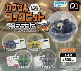 画像: カプセルコックピット Type FO-6532 capsule edition 1.5ver.（９月）【□５００円カプセル　２０個入り　Ｐａｒａｄｏｘ】＋正規台紙