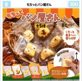 画像: もちっとパン屋さん（８月）【□３００円カプセル　４０個入り　マルカ】＋正規台紙