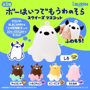 画像: ボーはいつでもうわのそら　スクイーズマスコット（再販）（８月）【□４００円カプセル　３０個入り　ブルーム】＋正規台紙