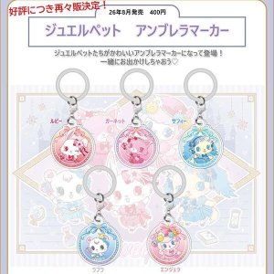 画像: ジュエルペットアンブレラマーカー（再販）（８月）【□４００円カプセル　３０個入り　ＨＭＡ】＋正規台紙