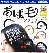 画像: あほ毛クリップ（９月）【■３００円カプセル　４０個入り　アミューズ】＋正規台紙