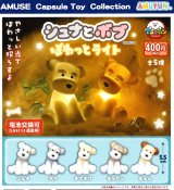 画像: シュナとボブぽわっとライト（９月）【■４００円カプセル　３０個入り　アミューズ】＋正規台紙