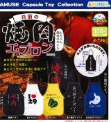 画像: 自前の焼肉エプロン（９月）【■３００円カプセル　４０個入り　アミューズ】＋正規台紙