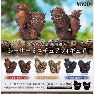 画像: やちむん家 新垣優人 シーサーミニチュアフィギュア（９月）【■５００円カプセル　２０個入り　ブルーマウンテン】＋正規台紙