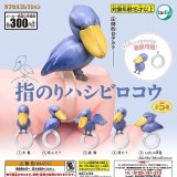 画像: 指のりハシビロコウ（再販）（９月）【■３００円カプセル　４０個入り　ターリン】＋正規台紙