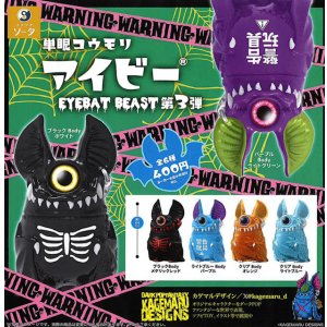 画像: 単眼コウモリ アイビー EYEBAT BEAST 第3弾(9月)【■400円カプセル 30個入り SO-TA】+正規台紙