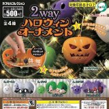 画像: 2wayハロウィンオーナメント（再販）（９月）【■５００円カプセル　２０個入り　ターリン】＋正規台紙