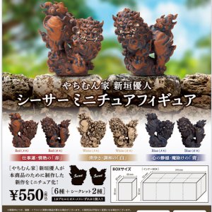 画像: ＴＦＣ　やちむん家 新垣優人 シーサーミニチュアフィギュア（９月）【■１カートン販売（９６個入り：１ＢＯＸ８個入×１２）　ブルーマウンテン】