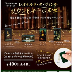 画像: Listen to art ー音で聴く名画ー レオナルド・ダ・ヴィンチサウンドキーホルダー（９月）【■４００円カプセル　３０個入り　ブルーマウンテン】＋正規台紙