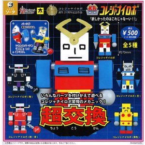 画像: コレジャナイロボ(9月)【■500円カプセル 20個入り SO-TA】+正規台紙