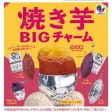 画像: 焼き芋BIGチャーム（９月）【■３００円カプセル　４０個入り　Ｊドリーム】＋正規台紙