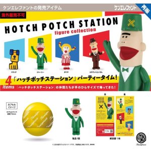 画像: ハッチポッチステーション フィギュアコレクション（再販）（１０月）【■５００円カプセル　２０個入り　ケンエレ】＋正規台紙