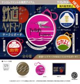 画像: 鉄道ヘッドマーク サークルポーチ（９月）【■４００円カプセル　３０個入り　ケンエレ】＋正規台紙