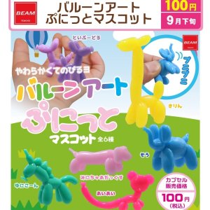 画像: バルーンアート　ぷにっとマスコット（９月）【■１００円カプセル　１００個入り　ビーム】＋正規台紙