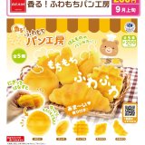画像: 香る！ふわもちパン工房（９月）【■２００円カプセル　５０個入り　ビーム】＋正規台紙