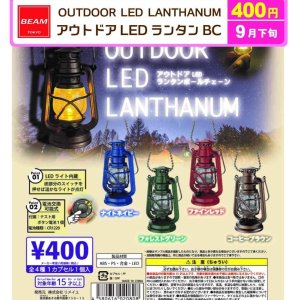 画像: アウトドア　LEDランタン　BC（９月）【■４００円カプセル　３０個入り　ビーム】＋正規台紙