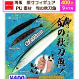 画像: 原寸フィギュア　PU素材　旬の秋刀魚（９月）【■４００円カプセル　３０個入り　ビーム】＋正規台紙