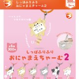 画像: しっぽふりふり おにゃまえチャーム２（９月）【■３００円カプセル　４０個入り　ブライトリンク】＋正規台紙