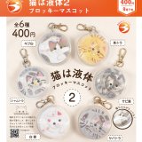 画像: 猫は液体２フロッキーマスコット（９月）【■４００円カプセル　３０個入り　ブライトリンク】＋正規台紙