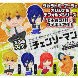画像: でふぉフィグ！劇場版『チェンソーマン　レゼ編』キーホルダー（５月）【◎４００円カプセル　３０個入り　タカラトミー】＋正規台紙