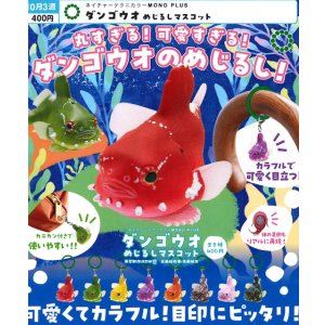 画像: NTC MONO+ ダンゴウオ めじるしマスコット（１０月）【△４００円カプセル　３０個入り　いきもん】＋正規台紙