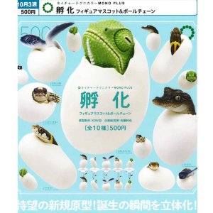 画像: NTC MONO+ 孵化 フィギュアマスコット＆ボールチェーン（１０月）【△５００円カプセル　２０個入り　いきもん】＋正規台紙