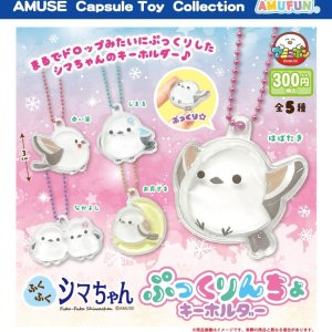 画像: ふくふくシマちゃんぷっくりんちょキーホルダー（１０月）【△３００円カプセル　４０個入り　アミューズ】＋正規台紙