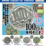 画像: 100円玉専用ポーチ2（１０月）【△３００円カプセル　４０個入り　アミューズ】＋正規台紙