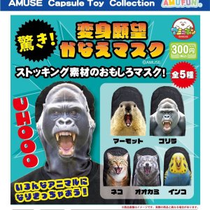 画像: 驚き！変身願望かなえマスク（１０月）【△３００円カプセル　４０個入り　アミューズ】＋正規台紙