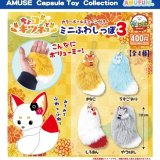 画像: ちょコンとキツネのミニふわしっぽ3（１０月）【△４００円カプセル　３０個入り　アミューズ】＋正規台紙