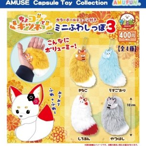 画像: ちょコンとキツネのミニふわしっぽ3（１０月）【△４００円カプセル　３０個入り　アミューズ】＋正規台紙