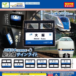 画像: ＪＲ西日本（北陸特急）駅名票サインライト（１０月）【△３００円カプセル　４０個入り　エール】＋正規台紙