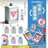 画像: 可変道路標識（１０月）【△３００円カプセル　４０個入り　エール】＋正規台紙