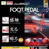 画像: フットペダル（１０月）【△４００円カプセル　３０個入り　エール】＋正規台紙