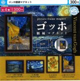 画像: ゴッホ額縁マグネット（１０月）【△３００円カプセル　４０個入り　石川玩具】＋正規台紙