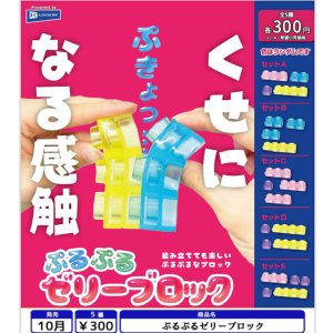 画像: ぷるぷるゼリーブロック（１０月）【△３００円カプセル　４０個入り　レインボー】＋正規台紙