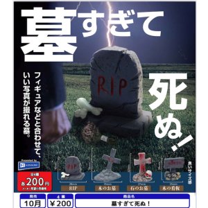 画像: 墓すぎて死ぬ！（１０月）【△２００円カプセル　５０個入り　レインボー】＋正規台紙