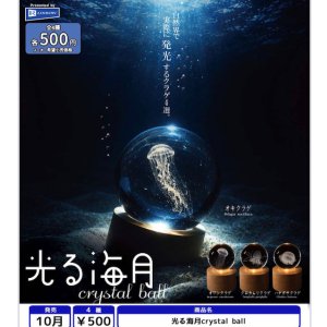 画像: 光る海月crystal ball（１０月）【△５００円カプセル　２０個入り　レインボー】＋正規台紙