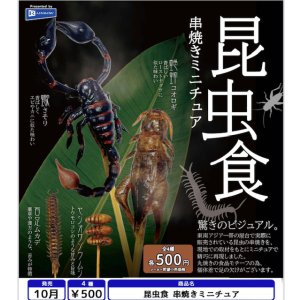 画像: 昆虫食 串焼きミニチュア（１０月）【△５００円カプセル　２０個入り　レインボー】＋正規台紙
