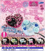 画像: つくってみ！まぢギャルミラー（１０月）【△３００円カプセル　４０個入り　レインボー】＋正規台紙